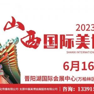 2023第23届山西国际美博会